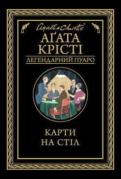 Карти на стіл - Крісті Агата - <a href=