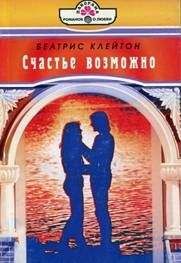 Беатрис Клейтон - Счастье возможно - <a href=