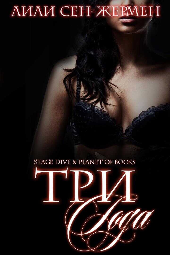 Три года - Лили Сен-Жермен - <a href=