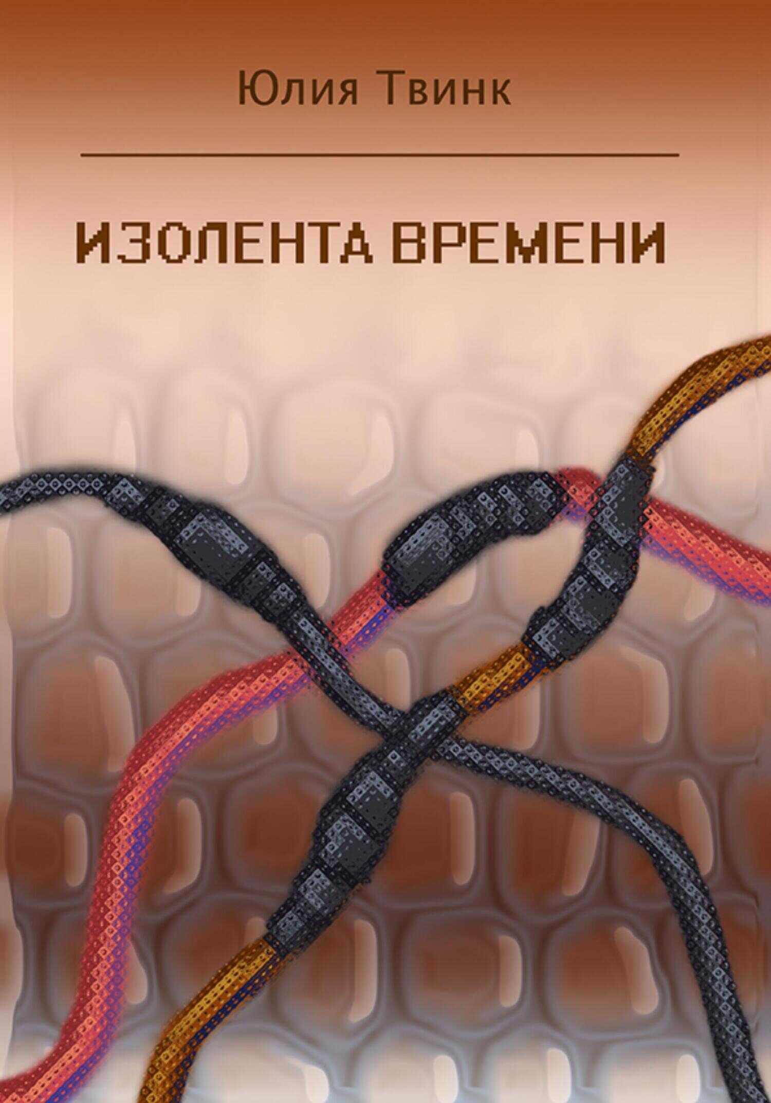 Изолента времени - Юлия Твинк - <a href=