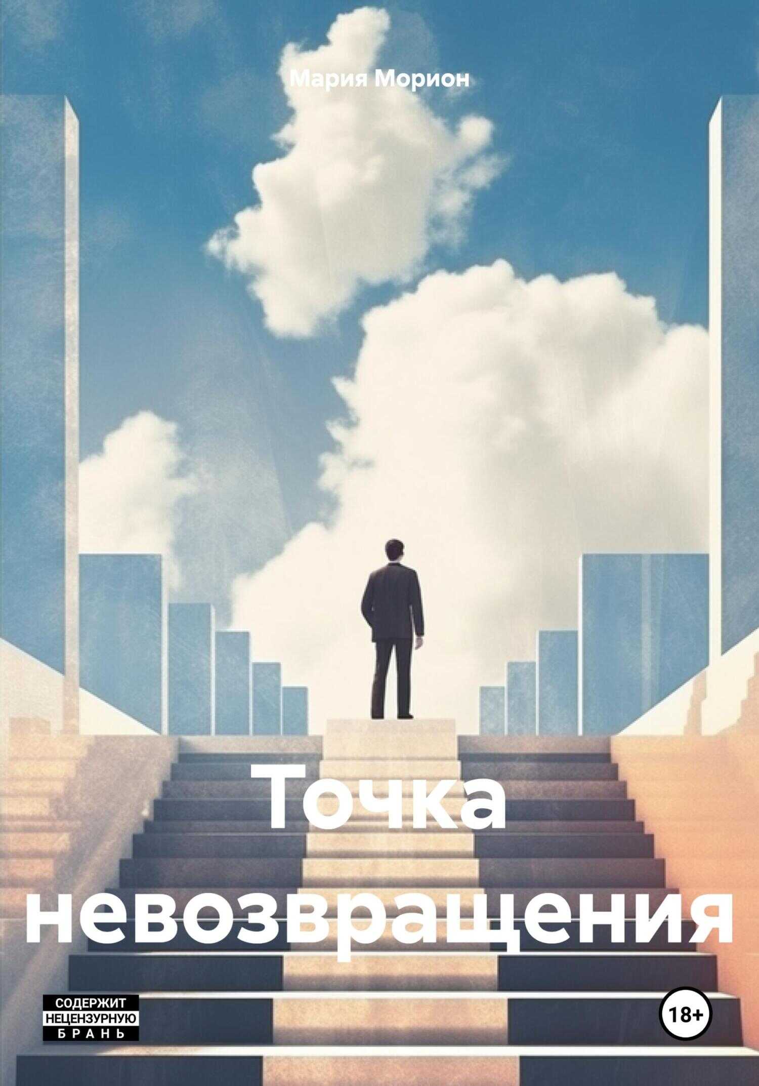 Точка невозвращения - Мария Морион - <a href=