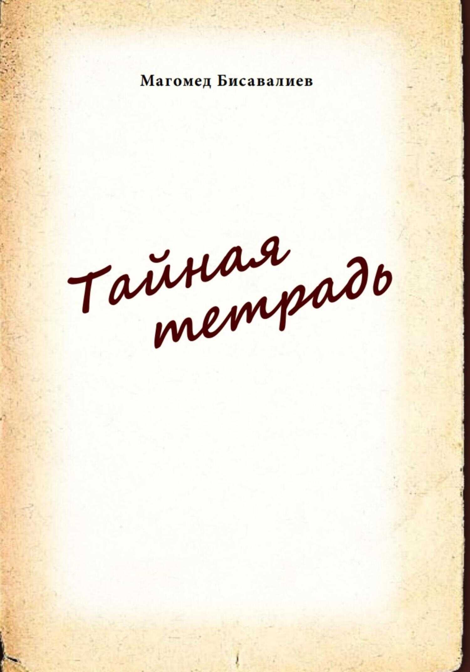 Тайная тетрадь - Магомед Бисавалиев - <a href=