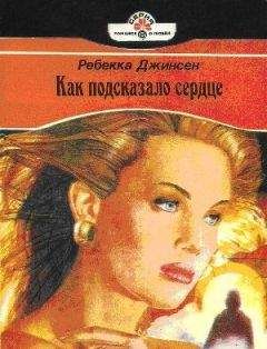 Ребекка Джинсен - Как подсказало сердце - <a href=