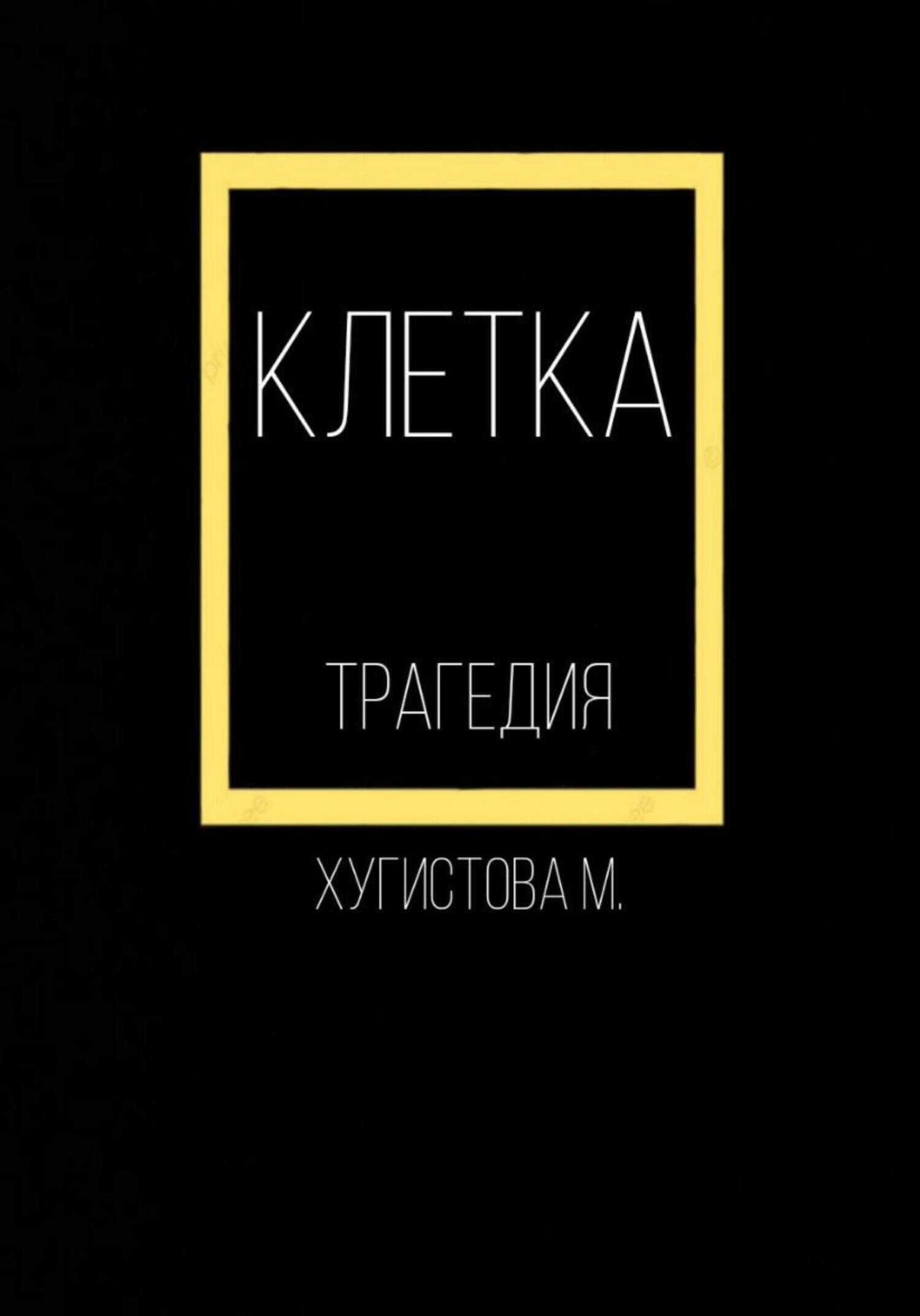 Клетка - Мария Хугистова - <a href=