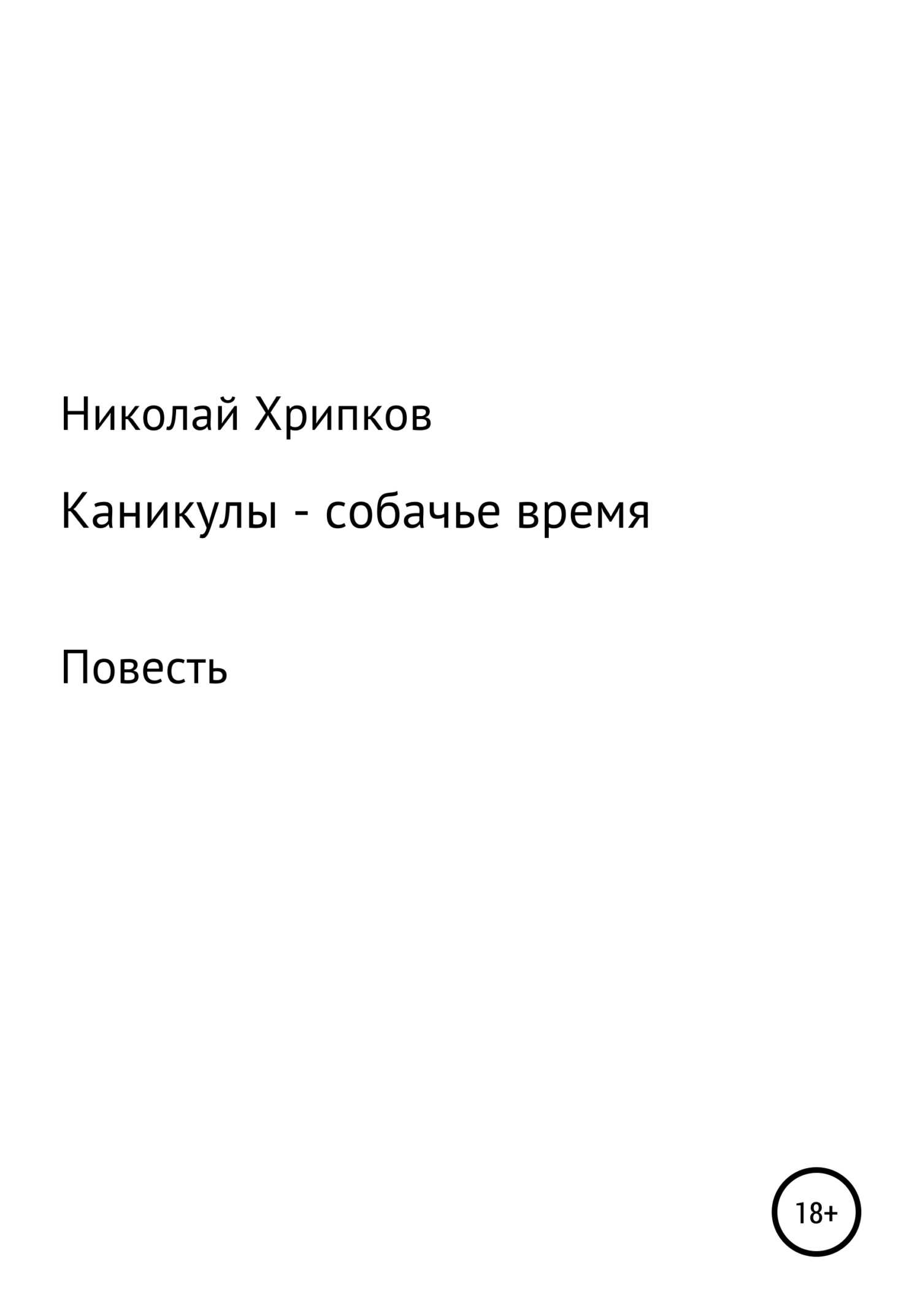 Каникулы - Николай Иванович Хрипков - <a href=
