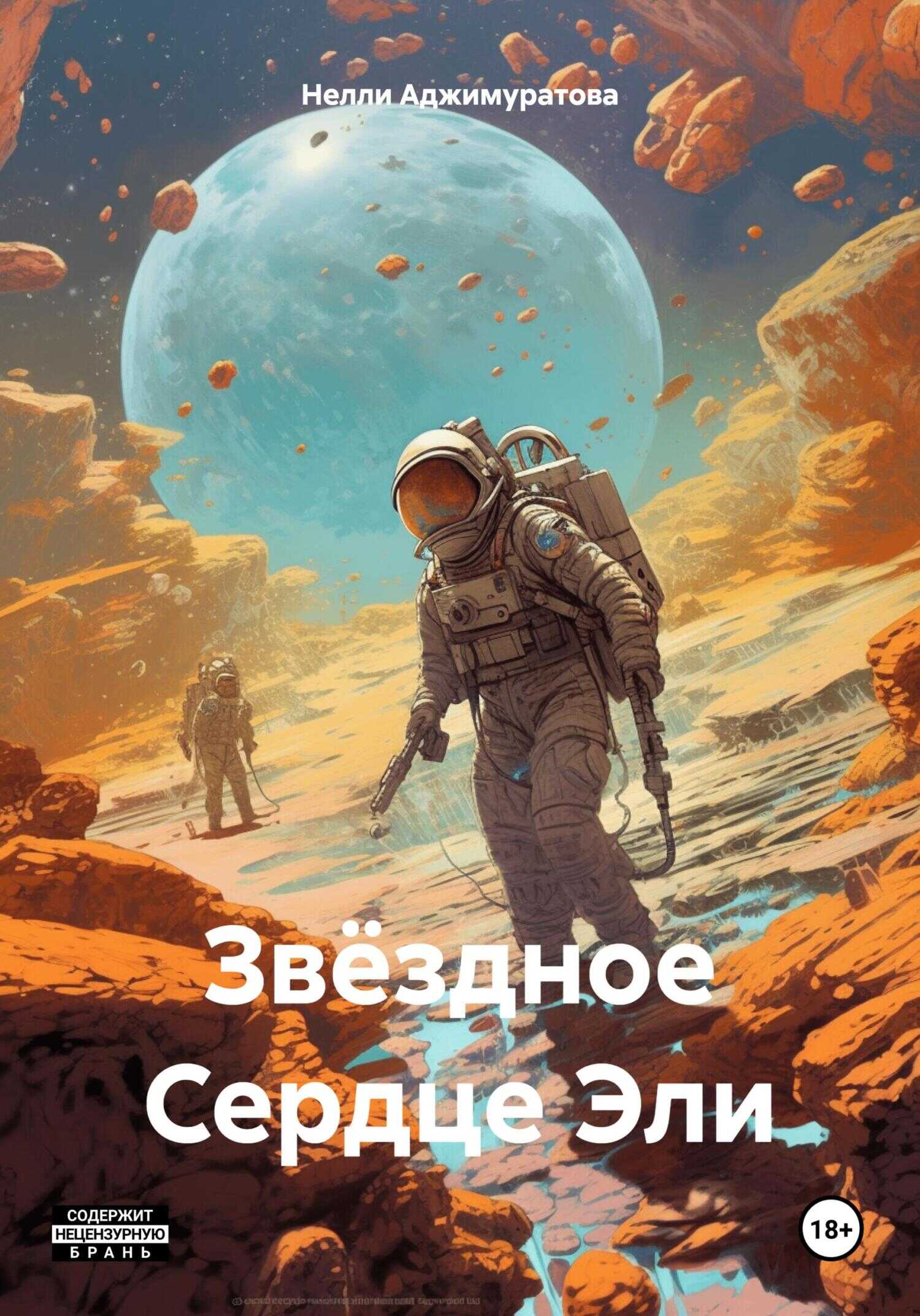 Звёздное Сердце Эли - Нелли Аджимуратова - <a href=
