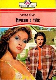 Линда Хилл - Мечтаю о тебе - <a href=