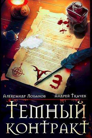 Темный контракт. Том 3 - Александр Андреевич Лобанов - <a href=