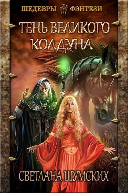 Тень великого колдуна  - Светлана Геннадьевна Шумских - <a href=