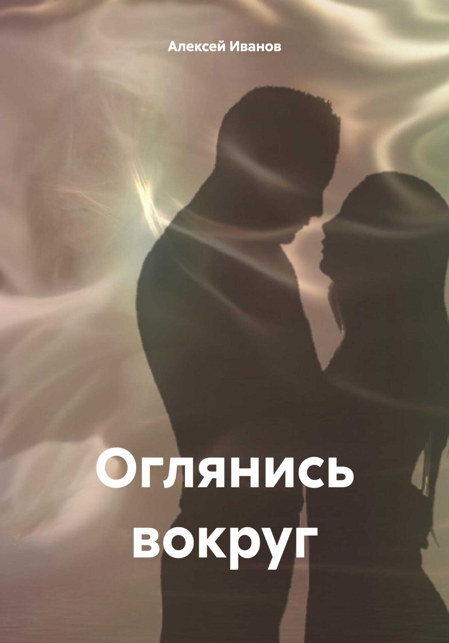 Оглянись вокруг - Алексей Юрьевич Иванов - <a href=