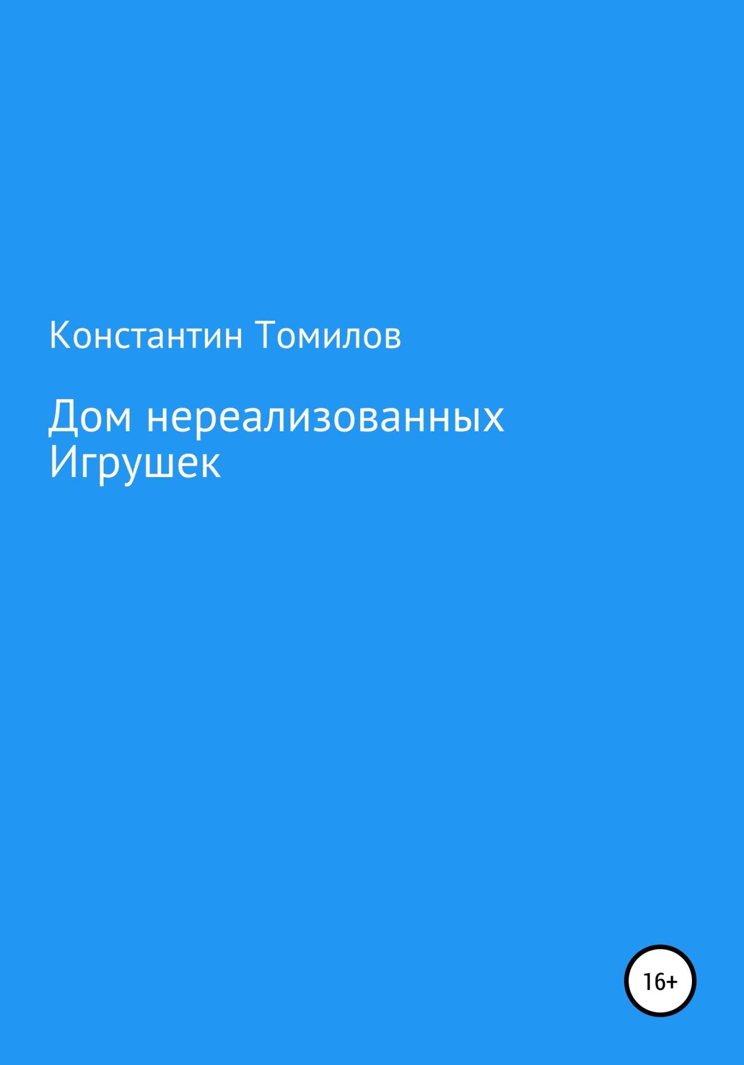 Дом нереализованных игрушек - Константин Томилов - <a href=