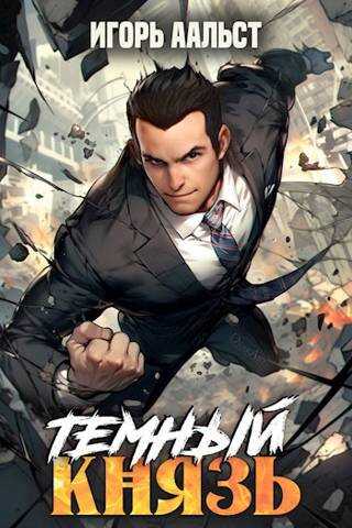 Темный князь - Игорь Аальст - <a href=