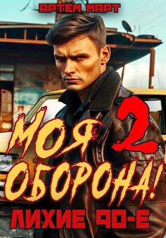 Моя Оборона! Лихие 90-е. Том 2 - Артём Март - <a href=