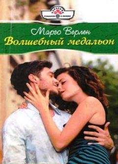 Марго Верлен - Волшебный медальон - <a href=