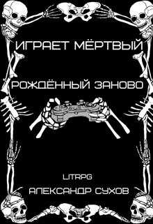 Рождённый заново - Александр Евгеньевич Сухов - <a href=