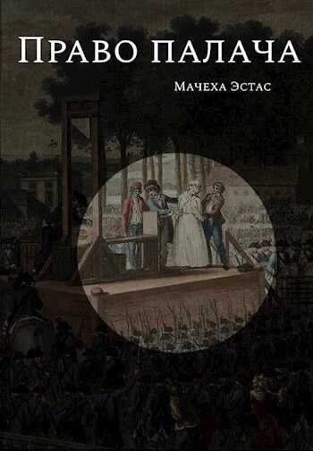 Право палача - Мачеха Эстас - <a href=