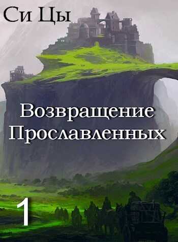 Возвращение Прославленных - Си Цы - <a href=