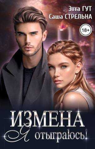 Измена. Я отыграюсь! - Саша Стрельна - <a href=