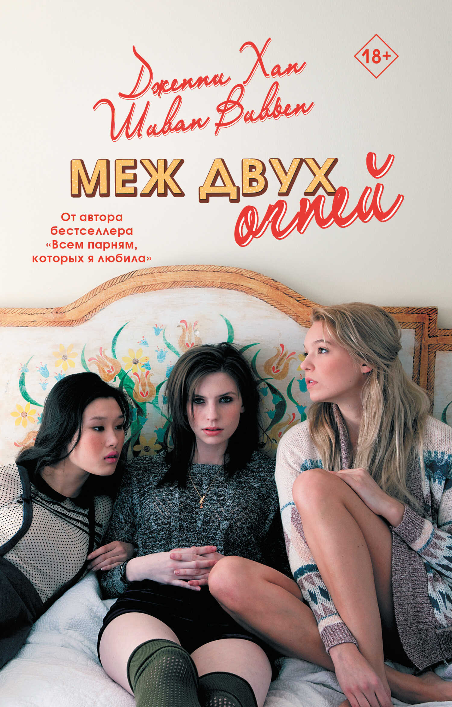Меж двух огней - Дженни Хан - <a href=