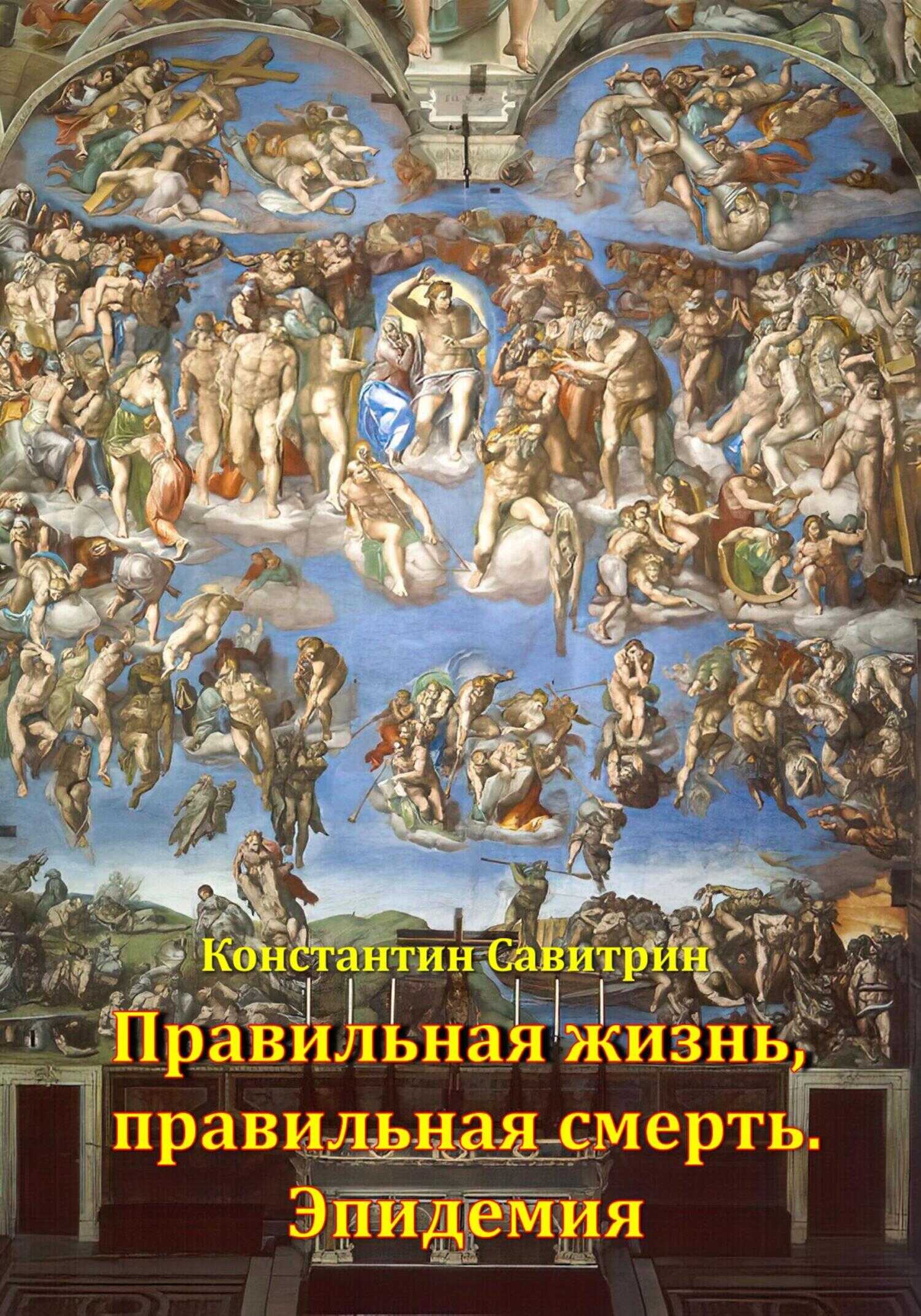 Правильная жизнь, правильная смерть. Эпидемия - Константин Савитрин