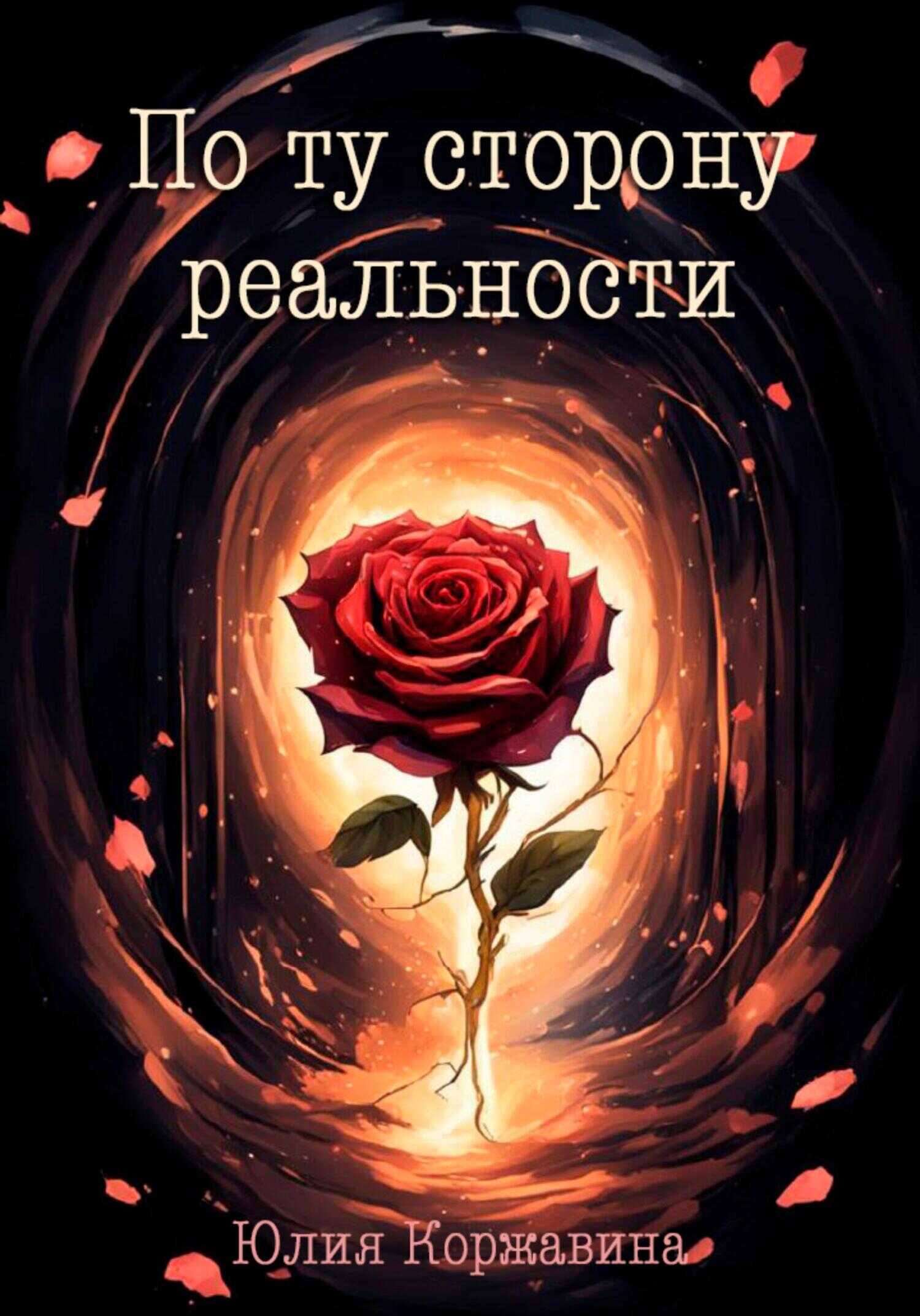 По ту сторону реальности - Юлия Коржавина - <a href=