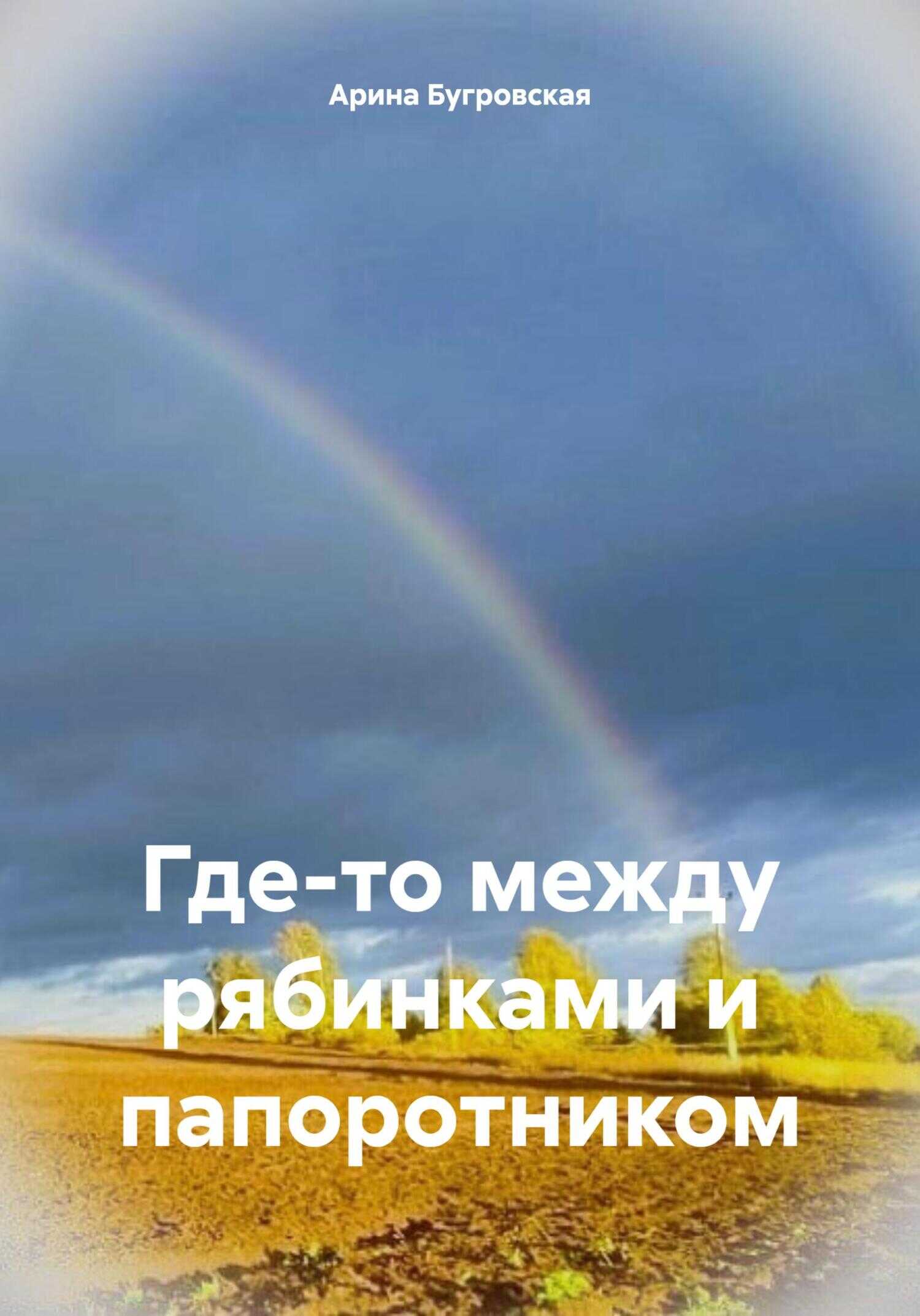 Где-то между рябинками и папоротником - Арина Бугровская - <a href=