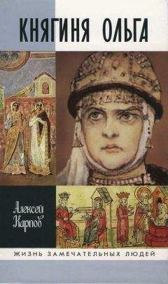 Алексей Карпов - Княгиня Ольга - <a href=