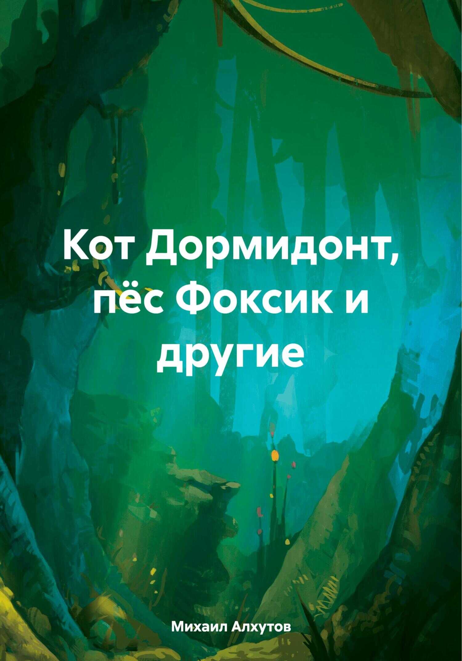 Кот Дормидонт, пёс Фоксик и другие - Михаил Алхутов - <a href=