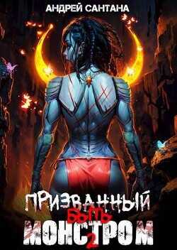 Охота  - Сантана Андрей