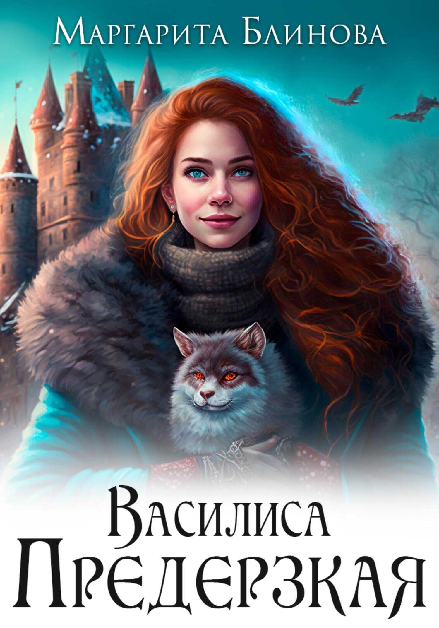 Василиса Предерзкая - Маргарита Блинова