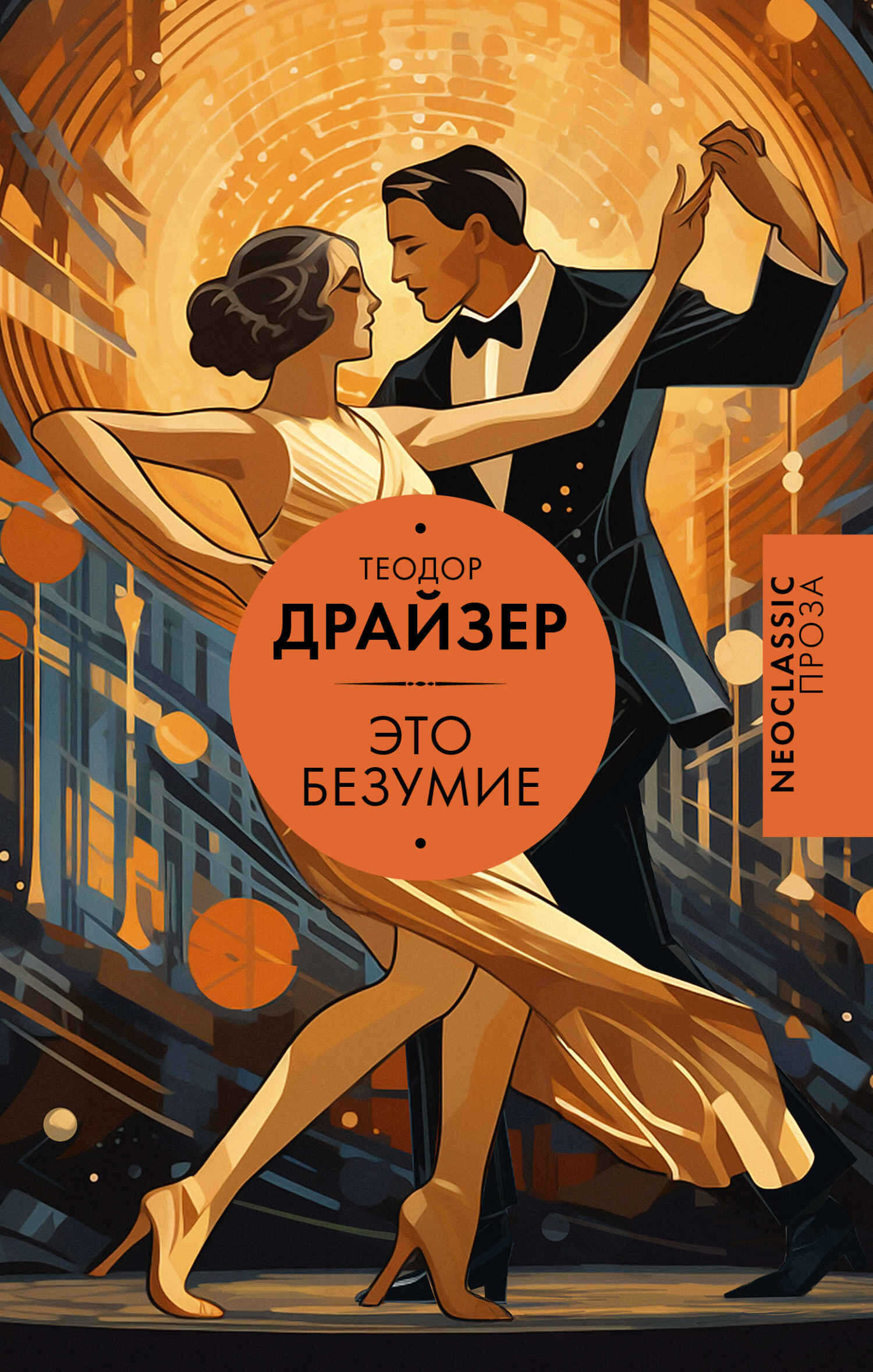 Это безумие - Теодор Драйзер