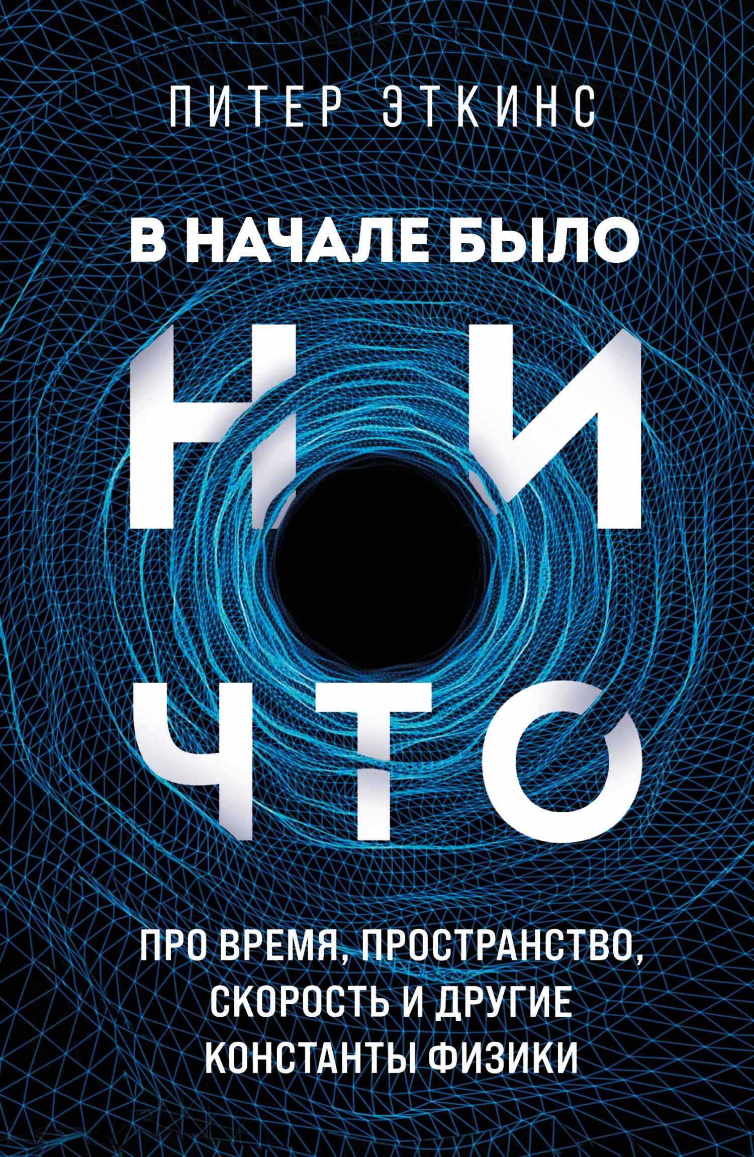В начале было ничто. Про время, пространство, скорость и другие константы физики - Питер Эткинс - <a href=