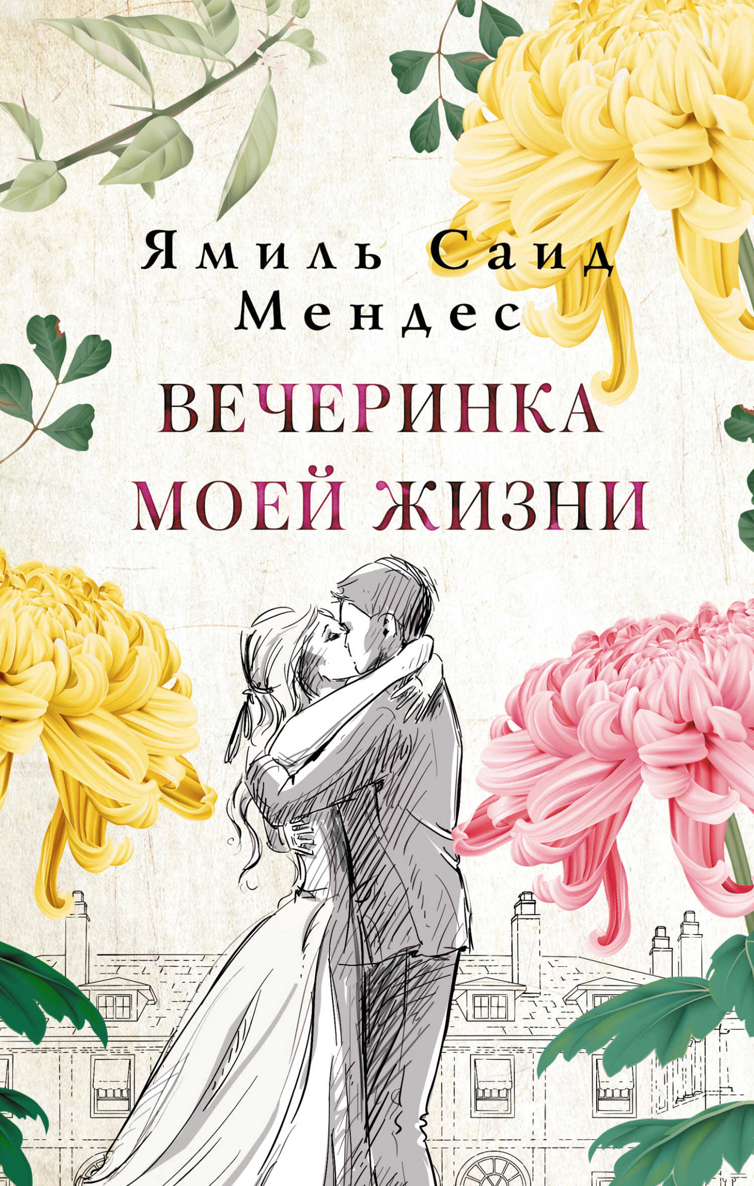 Вечеринка моей жизни - Ямиль Саид Мендес - <a href=