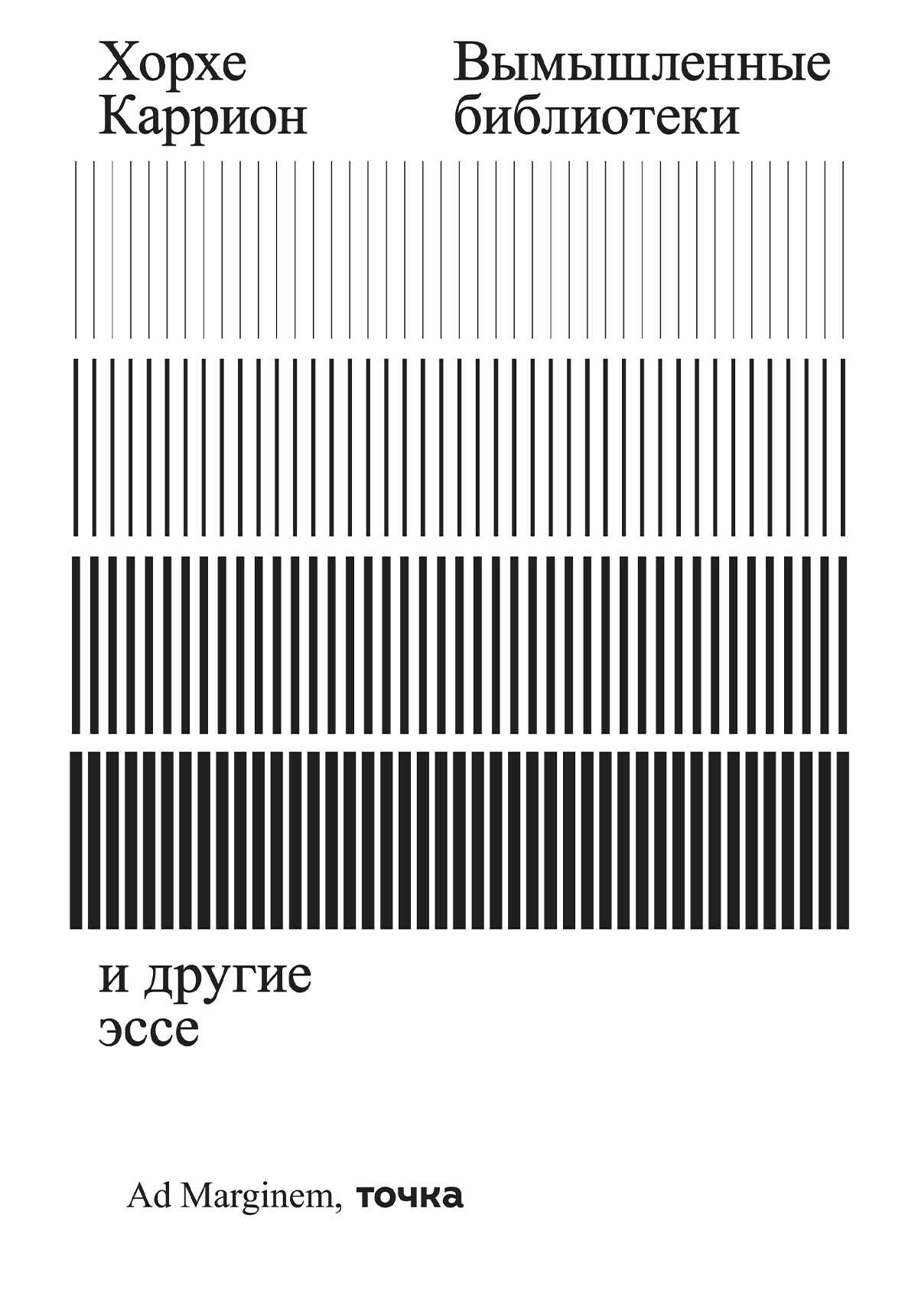 Вымышленные библиотеки - Хорхе Каррион