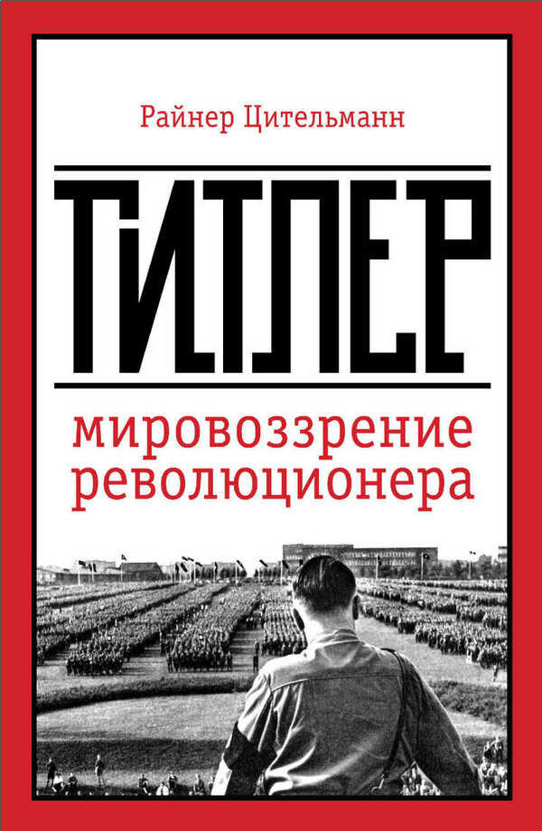 Гитлер: мировоззрение революционера - Райнер Цительманн