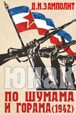 По шумама и горама (1942)  - Соболев Николай Д. Н. Замполит - <a href=