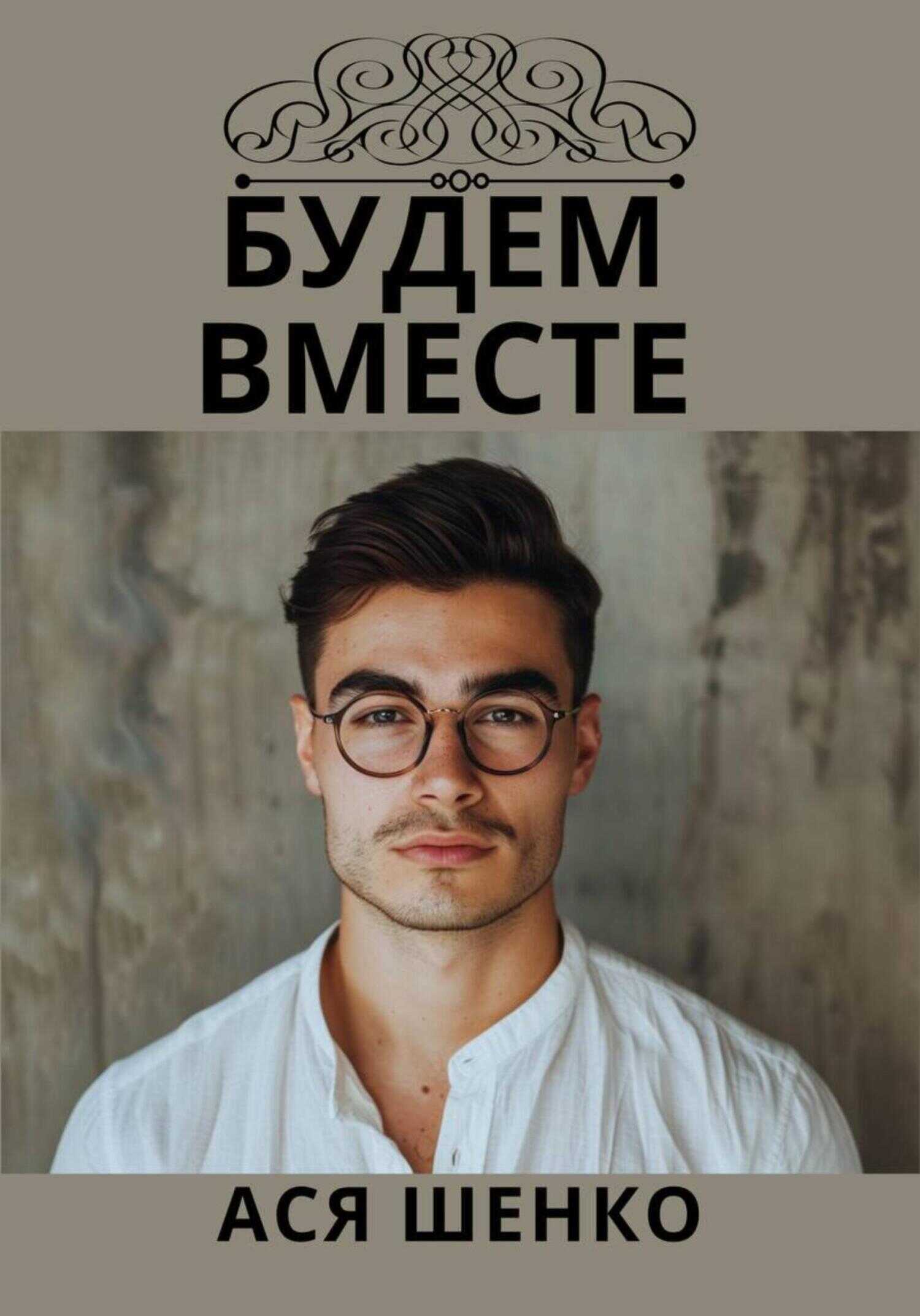 Будем Вместе - Ася Шенко - <a href=