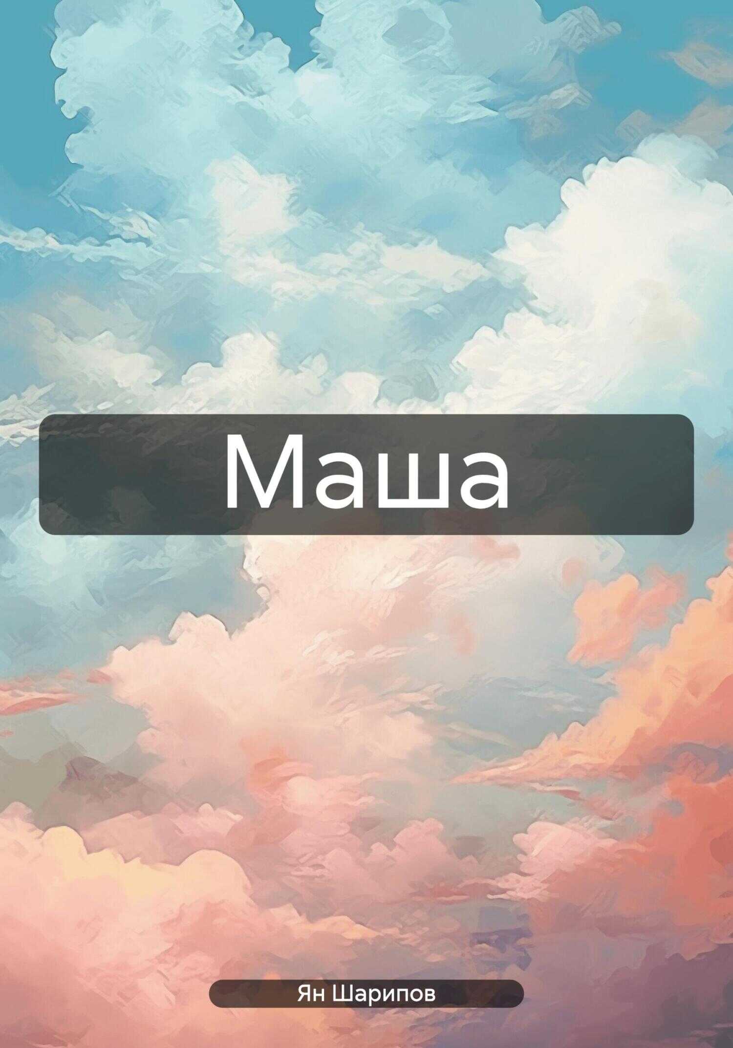 Маша - Ян Шарипов - <a href=