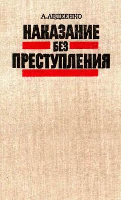Александр Авдеенко - Наказание без преступления - <a href=