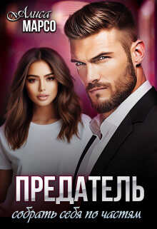 Предатель. Собрать себя по частям - Алиса Марсо - <a href=