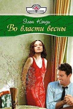 Элен Кэнди - Во власти весны - <a href=