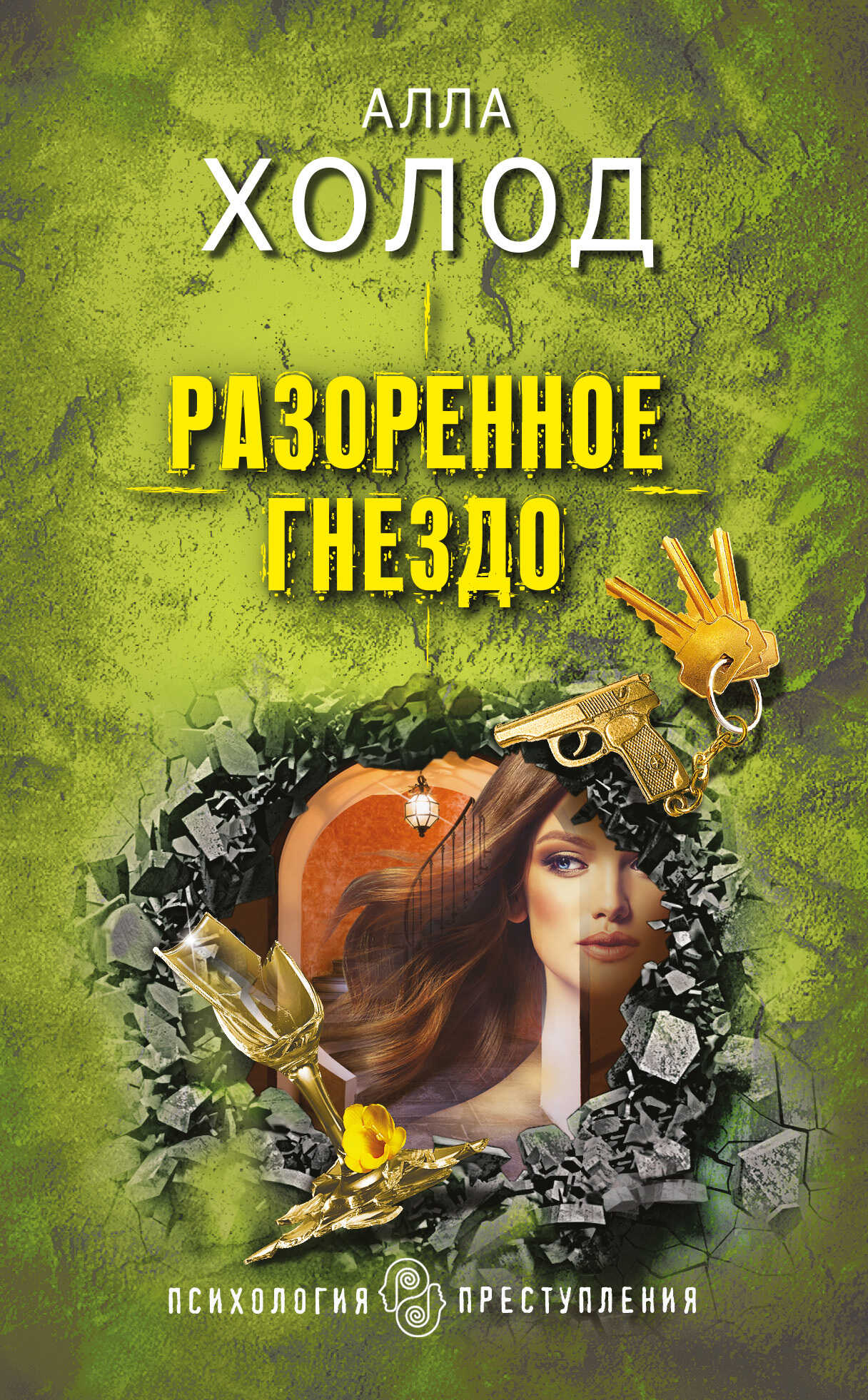Разоренное гнездо - Алла Холод - <a href=