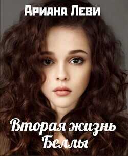 Вторая жизнь Беллы  - Леви Ариана - <a href=