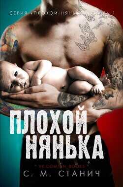 Плохой нянька (ЛП) - Станич К.М. - <a href=