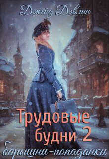 Трудовые будни барышни-попаданки 2  - Дэвлин Джейд - <a href=