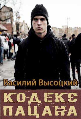 Кодекс пацана. Назад в СССР - Василий Высоцкий