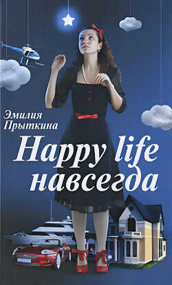 Happy Life навсегда! - Прыткина Эмилия Маратовна - <a href=