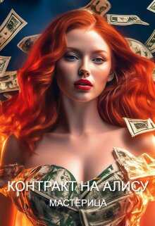 Контракт На Алису - Мастерица - <a href=