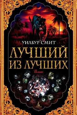 Лучший из лучших - Смит Уилбур - <a href=
