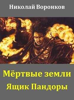 Ящик Пандоры  - Воронков Николай - <a href=